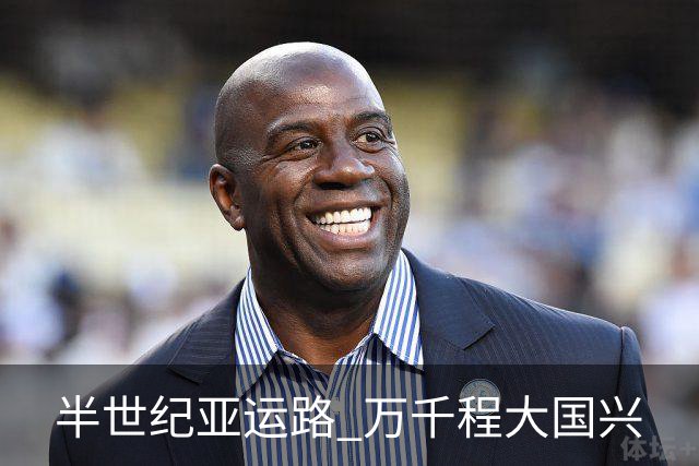 半世纪亚运路 万千程大国兴