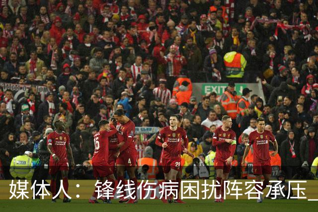 媒体人：锋线伤病困扰阵容承压 发挥内线优势严控日本3分至关重要