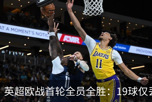英超欧战首轮全员全胜：19球仅丢4球统治欧洲