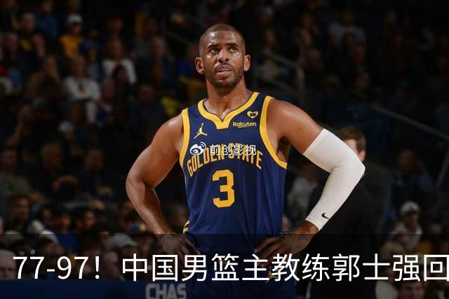 77-97！中国男篮主教练郭士强回应，日本媒体点评，韩国媒体发声